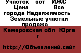 Участок 6 сот. (ИЖС) › Цена ­ 80 000 - Все города Недвижимость » Земельные участки продажа   . Кемеровская обл.,Юрга г.